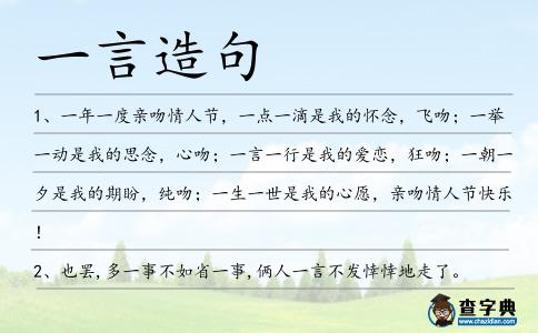 一言造句
