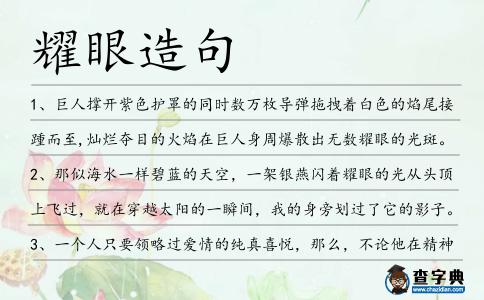 耀眼造句