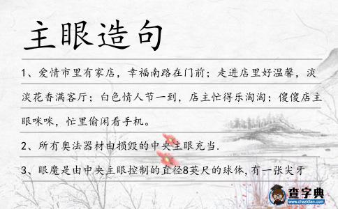 主眼造句