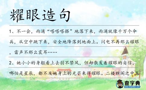 耀眼造句