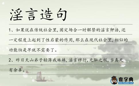 淫言造句