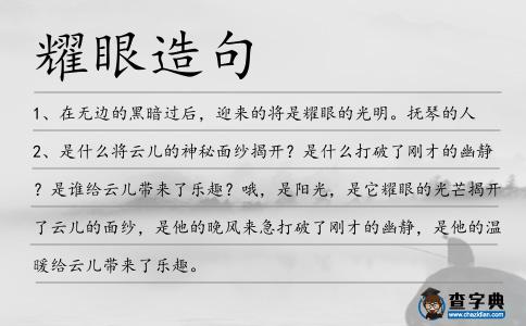 耀眼造句