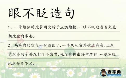 眼不眨造句