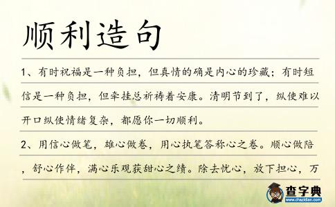 順利造句