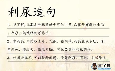 利尿造句