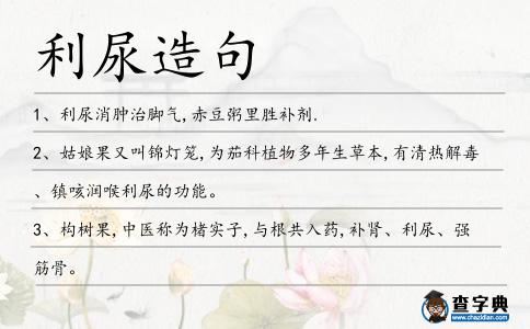 利尿造句