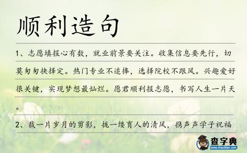順利造句