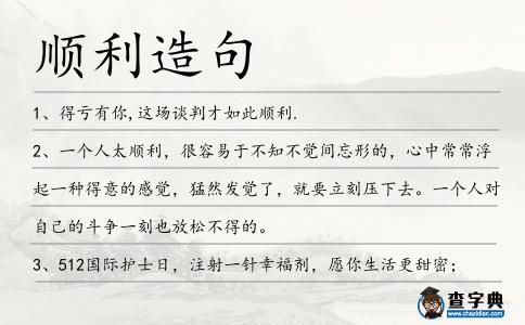 順利造句
