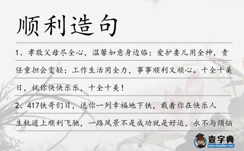 順利造句