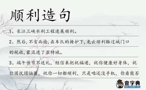 順利造句