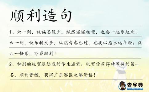 順利造句