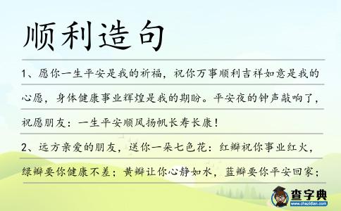 順利造句