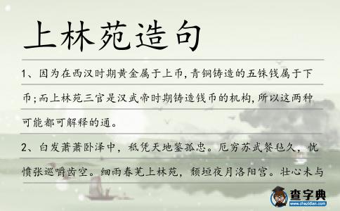 上林苑造句