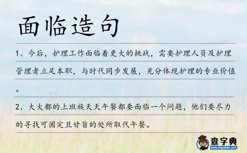 面臨造句