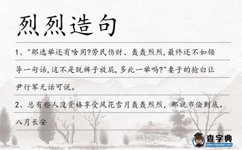 烈烈造句