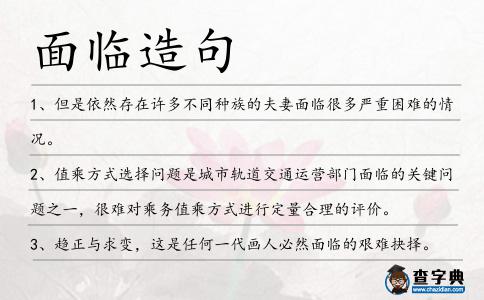 面臨造句