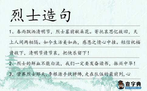 烈士造句