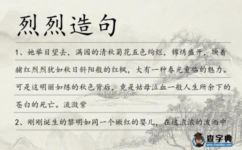 烈烈造句