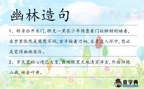 幽林造句