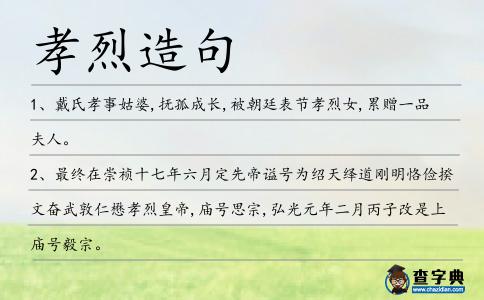 孝烈造句