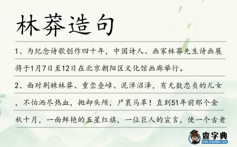林莽造句