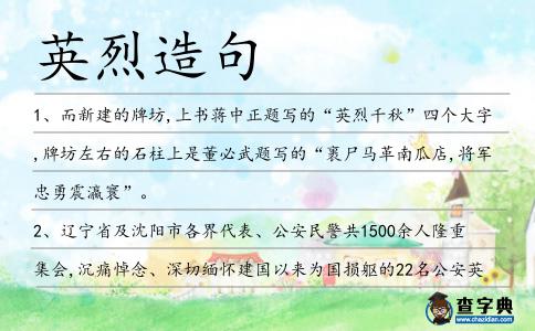 英烈造句