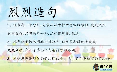 烈烈造句