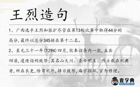 王烈造句