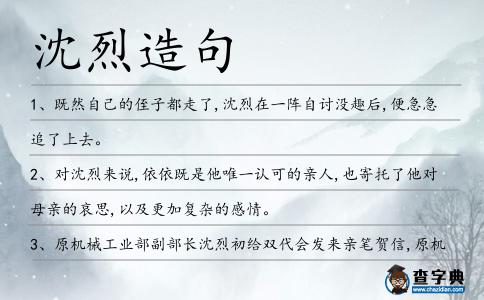 沈烈造句