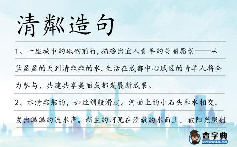 清粼造句