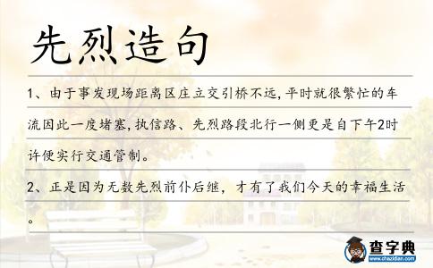 先烈造句