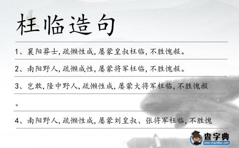 枉臨造句