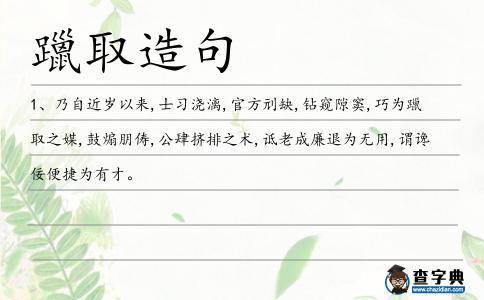 躐取造句