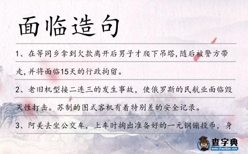 面臨造句