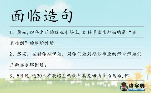 面臨造句