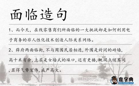 面臨造句