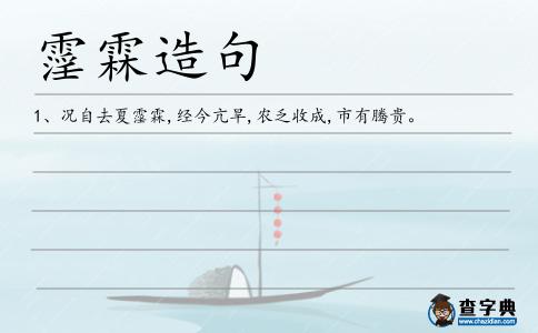 霪霖造句
