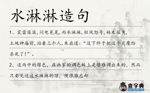 水淋淋造句