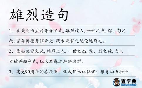 雄烈造句
