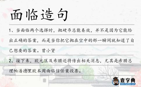 面臨造句
