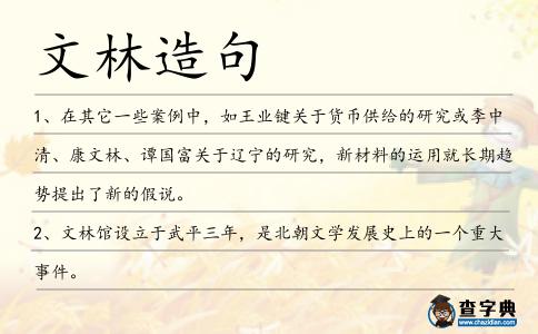 文林造句