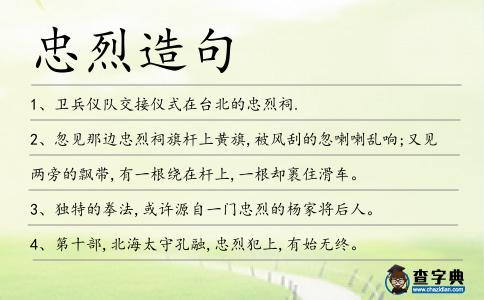 忠烈造句
