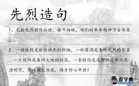 先烈造句