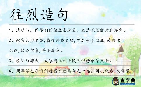 往烈造句