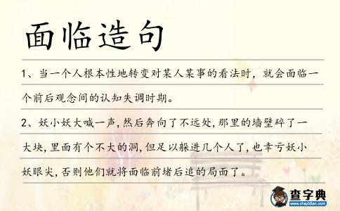 面臨造句