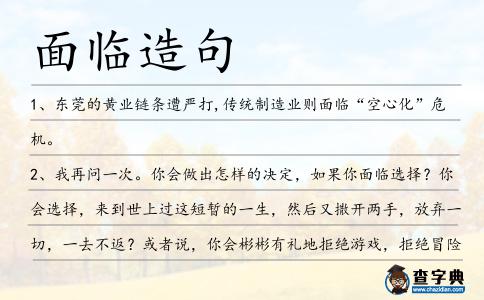 面臨造句