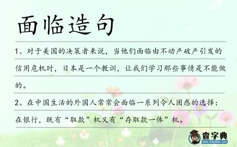 面臨造句