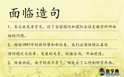 面臨造句