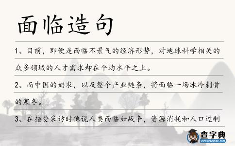 面臨造句