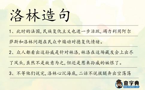 洛林造句